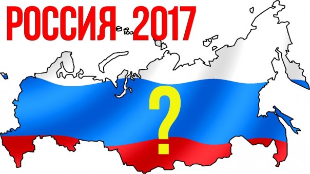 Прогноз для России на 2017 год