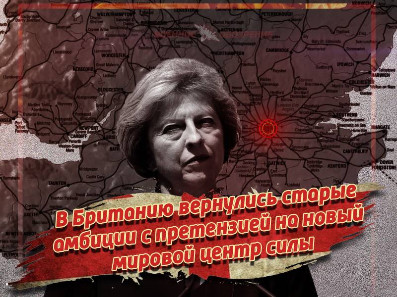 В Британию вернулись старые амбиции