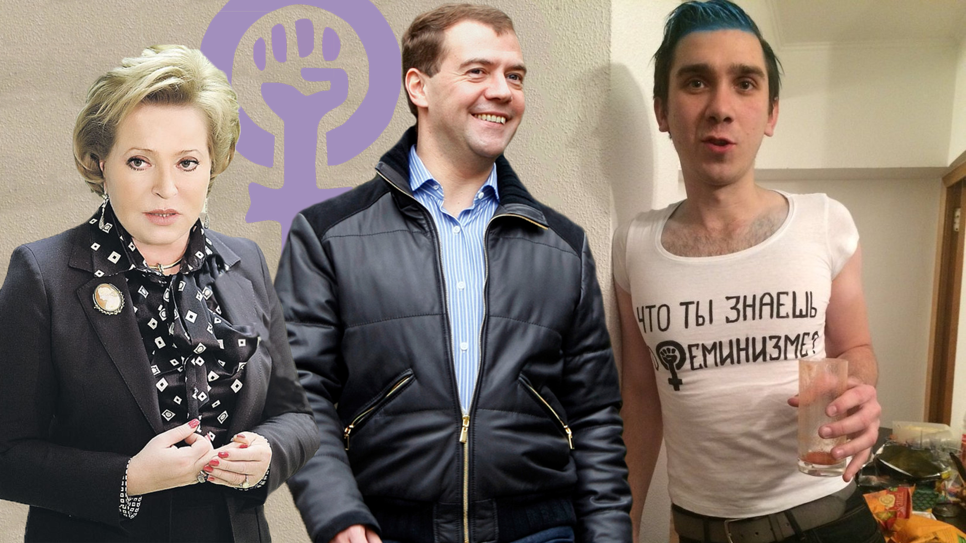 Женская доля Дмитрия Медведева