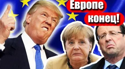 Европе пришел конец