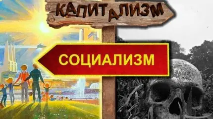 Ради чего Россия возвращается к социалистическому укладу