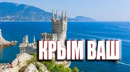 А давайте вернем Крым, раз они так просят?