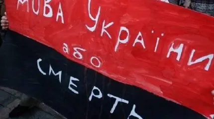 На Украине началась подготовка к запрету общения на русском языке
