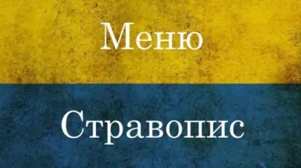 Перепин и вподобайка - новый дикий новояз от украинских "патриотов"