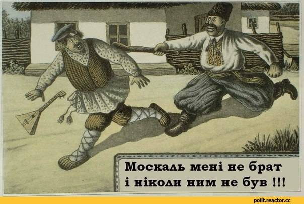 Украинцы русским не братья, и никогда ними не были