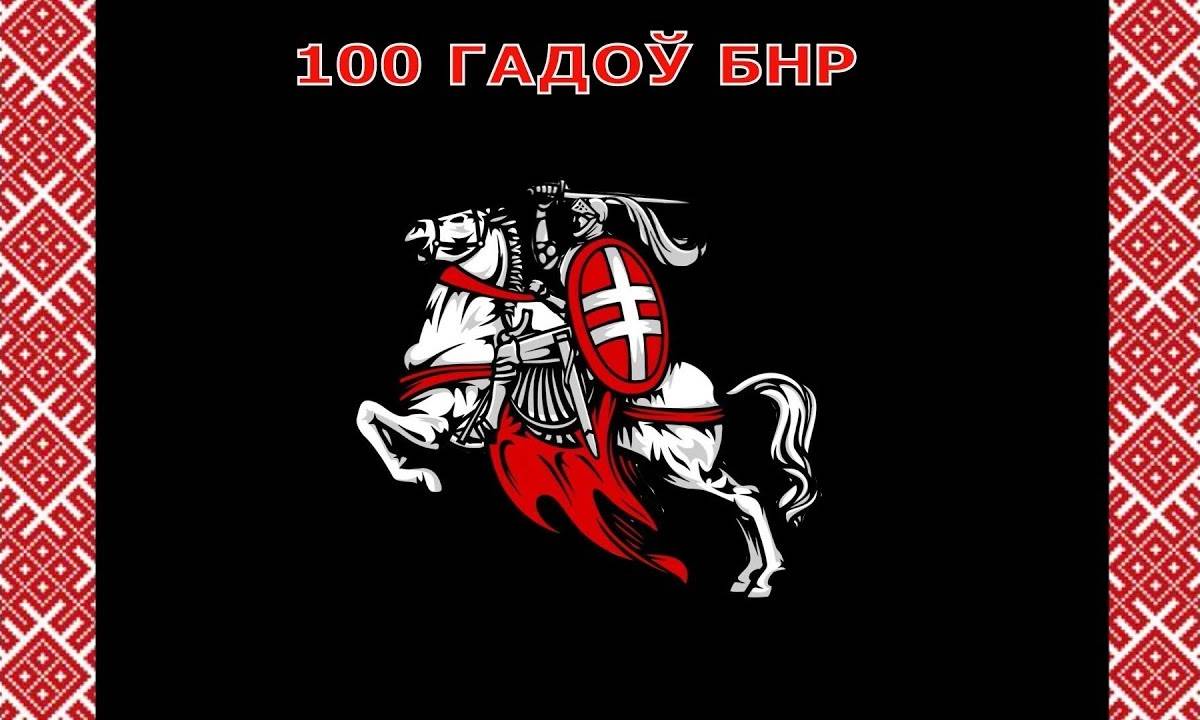 Годовщина БНР: не заиграться бы Минску в национализм