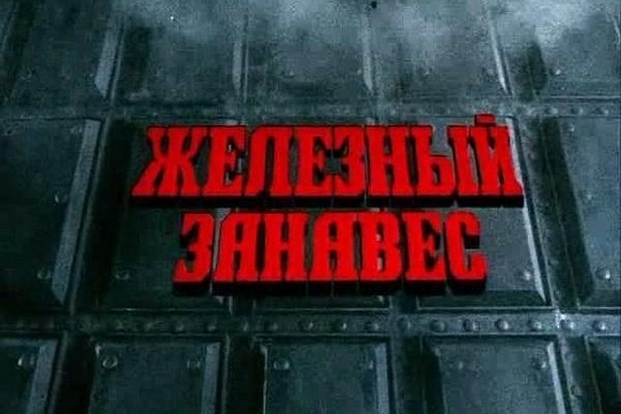 "Железный занавес" опускается... Ну, и что?