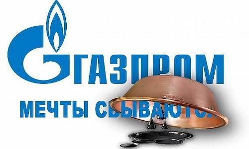 Мечты сбываются – но с разным эффектом для Газпрома и народа