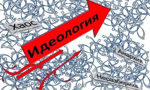 Прощай, идеология! И снова здравствуй…