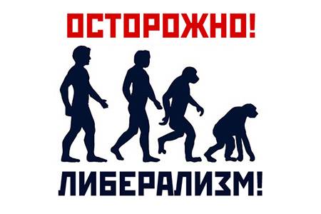 Либерализм не имеет никакого отношения к свободе