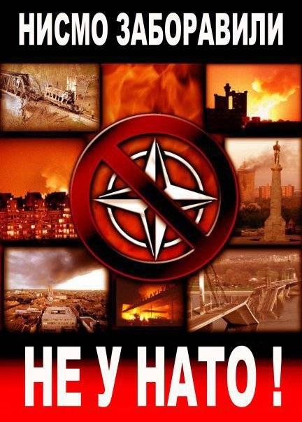 Сербия: Кто-то забыл, а кто-то не забудет никогда!