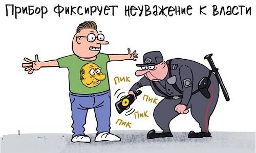 По новой трактовке закона о неуважение к власти карать можно за что угодно!