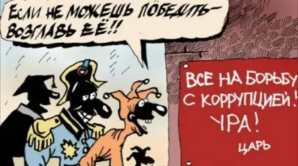 Чудо нашей власти: чем больше борцов с коррупцией – тем больше коррупции!