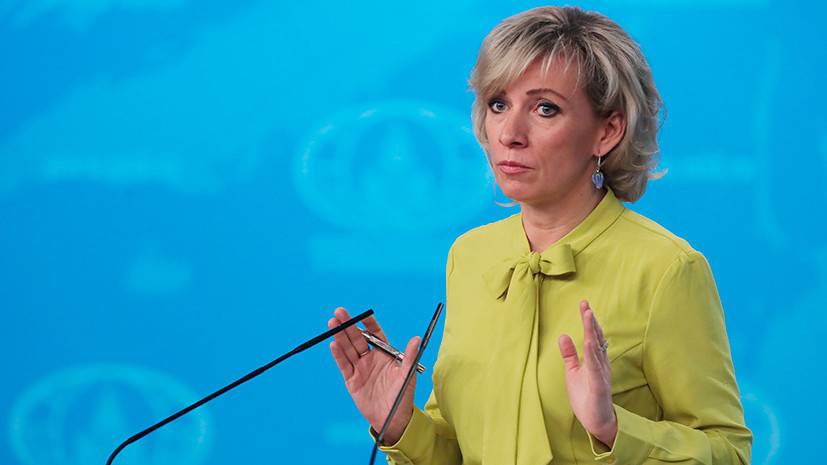 Захарова преподала Госдепу США урок "серьезного отношения к обязательствам"