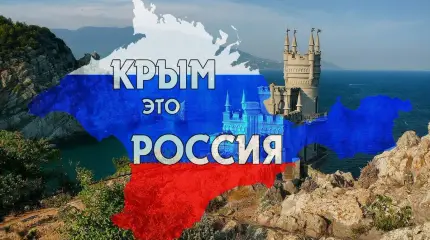 Заявление о признании Крыма российским - не случайность