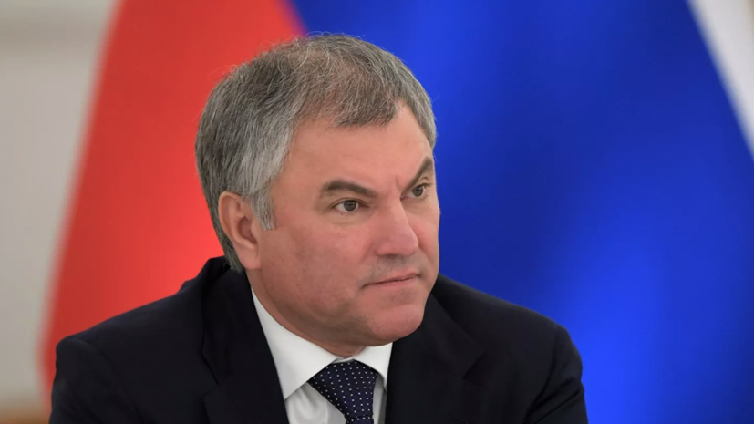 Володин назвал три роковые ошибки Зеленского