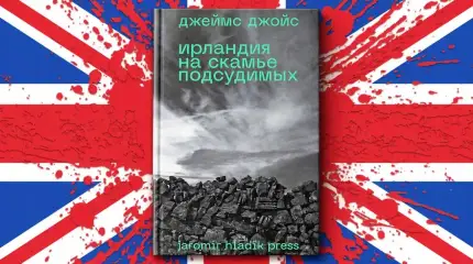 Британский империализм – на скамье подсудимых