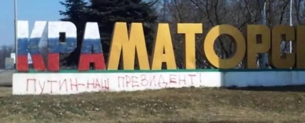 Фронт всё ближе к Краматорску – город избавляется от имён нацистов