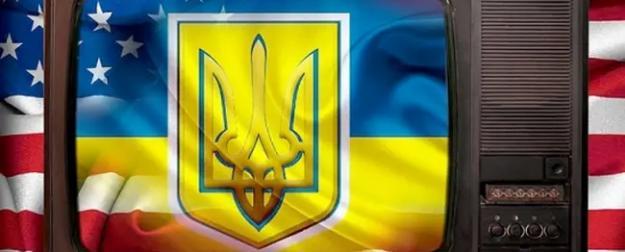 США и Украина теперь в одной лодке США и Украина теперь в одной лодке