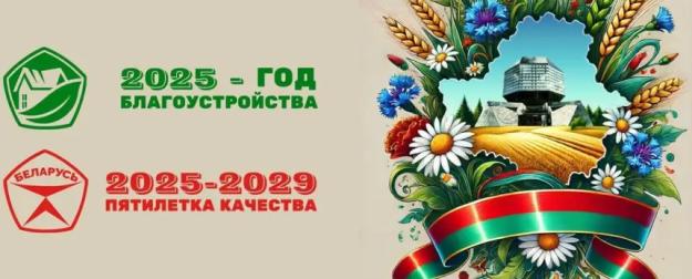 Белоруссия – важнейшие события 2025 года и их итоги