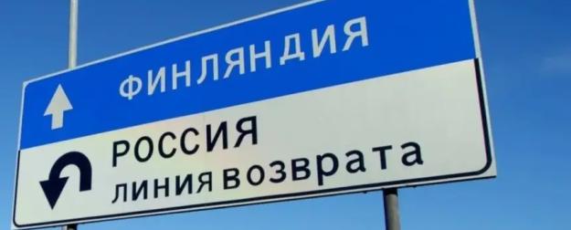 Европарламент дал «зеленый свет»: Финляндия закрывает границу с Россией Европарламент дал «зеленый свет»: Финляндия закрывает границу с Россией