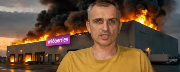 «Удары по WB только на пользу России, это большой плюс» – Подоляка