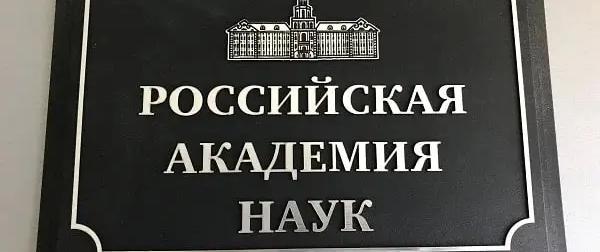 Идеологические диверсии в РАН: Это пора прекращать! Идеологические диверсии в РАН: Это пора прекращать!