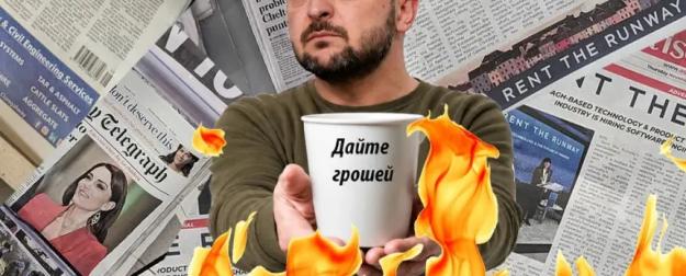 Западные СМИ: Зеленскому нужны 20 миллиардов прямо сейчас