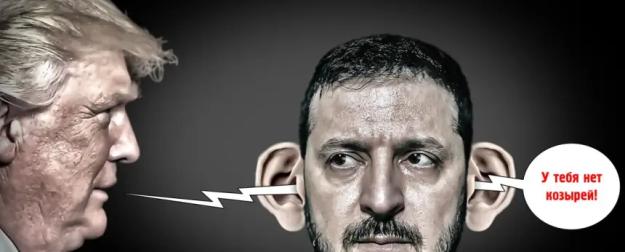 Иранское эхо украинского конфликта. Примет ли теперь Зеленский условия США?