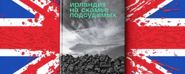 Британский империализм – на скамье подсудимых