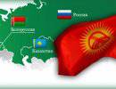 Перспективы интеграции Киргизии в единое Евразийское пространство