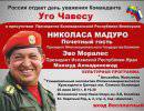 Россия отдаёт дань уважения команданте Уго Чавесу