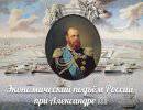 Экономический подъём России при Александре III