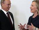 Женщина не для Путина: Президентский вояж Хиллари Клинтон