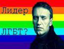 Навальный стал лидером геев