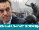 8 Сентября: зачем Навальному массовые беспорядки в Москве?