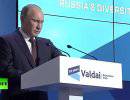 Выступление Путина на «Валдае»