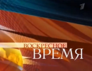 Воскресное Время - 29.09.2013
