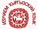 Эксперты: В вопросах киргизского языка и члены Нацкомиссии по госязыку, и журналисты "перегибают палку"
