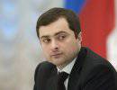 Владислав Сурков назначен помощником президента РФ Владислав Сурков назначен помощником президента РФ
