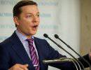 Ляшко: Тимошенко не настолько глупа, чтобы защищать авторитетов
