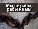 «Мы не рабы, рабы не мы»