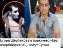 Азербайджанец — убийца молодого москвича опознан (фото)