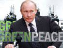 Путин о Greenpeace