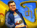 Сказка со смыслом про Украину и Януковича