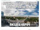 ВК о теракте в Волгограде: "Бомбалейло"