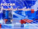 Россия в глобальной политике - 23.11.2013