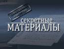 Секретные материалы: Лицензия на убийство