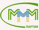 Минюст России приостановил регистрацию партии "МММ"