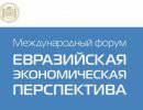 Итоги форума в Казани: Евразийский союз станет одним из полюсов современного мира